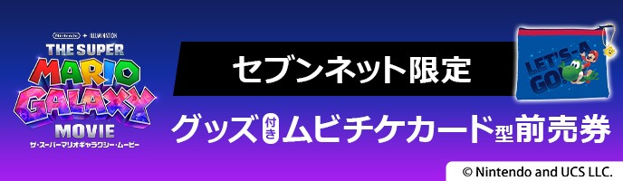 セブンネット限定 グッズ付きムビチケカード型前売券