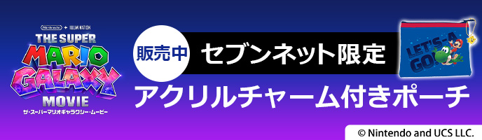 セブンネット限定 グッズ付きムビチケカード型前売券