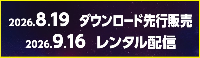 2026.8.19 ダウンロード先行発売