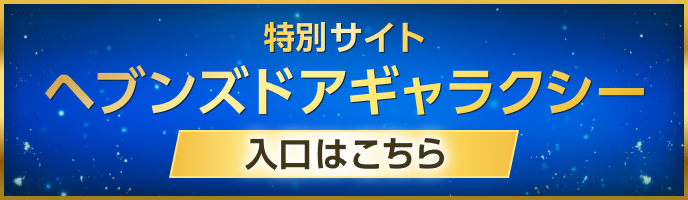 特別サイトヘブンズドアギャラクシー