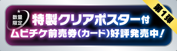 第1弾 数量限定特製クリアポスター付 ムビチケ前売券（カード）好評発売中！