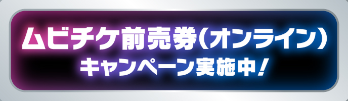 ムビチケ前売券（オンライン）キャンペーン実施中！