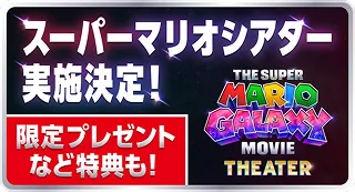 スーパーマリオシアター実施決定