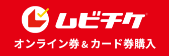 ムビチケ オンライン券＆カード券購入