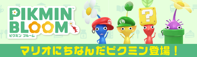 ピクミンブルーム