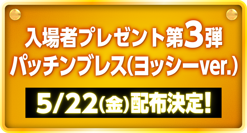 入場者プレゼント第3弾 パッチンブレス(ヨッシーver.) 5/22（金）配布決定！