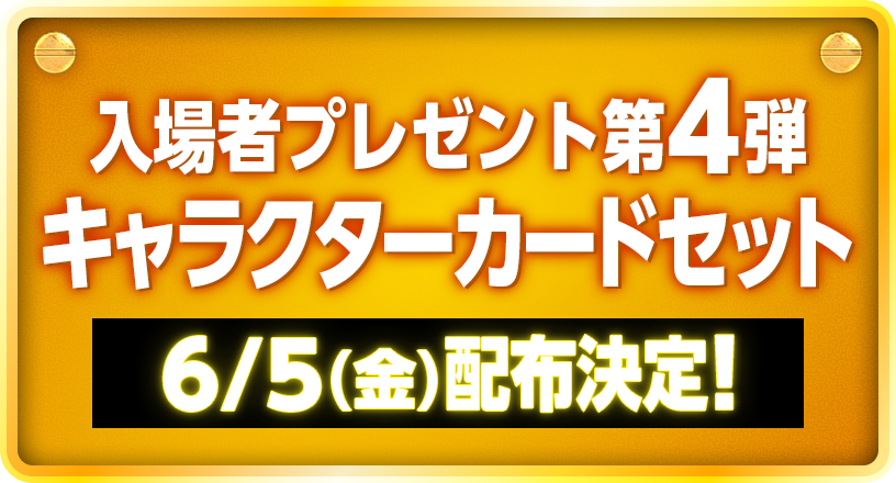入場者プレゼント第4弾 キャラクターカードセット 6/5（金）配布決定！