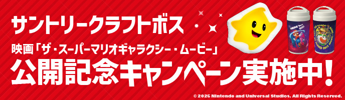 サントリークラフトボス公開記念キャンペーン実施中