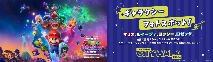ギャラクシーフォトスポット