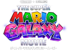 THE SUPER MARIO GALAXY MOVIE ザ・スーパーマリオギャラクシー・ムービー