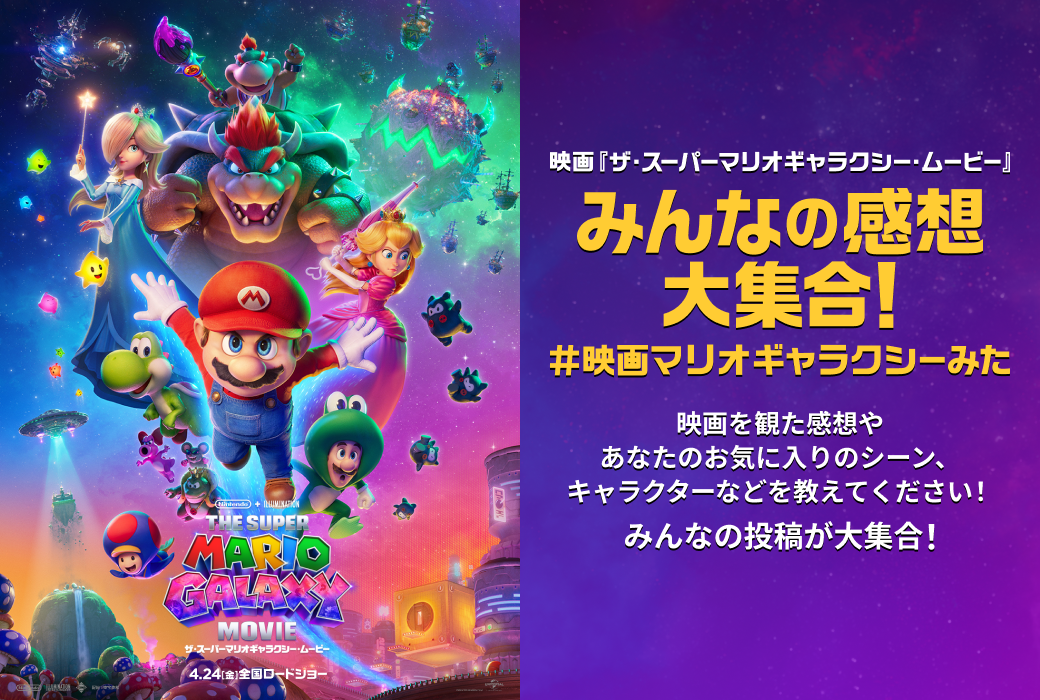 みんなの感想大集合！#映画マリオギャラクシーみた